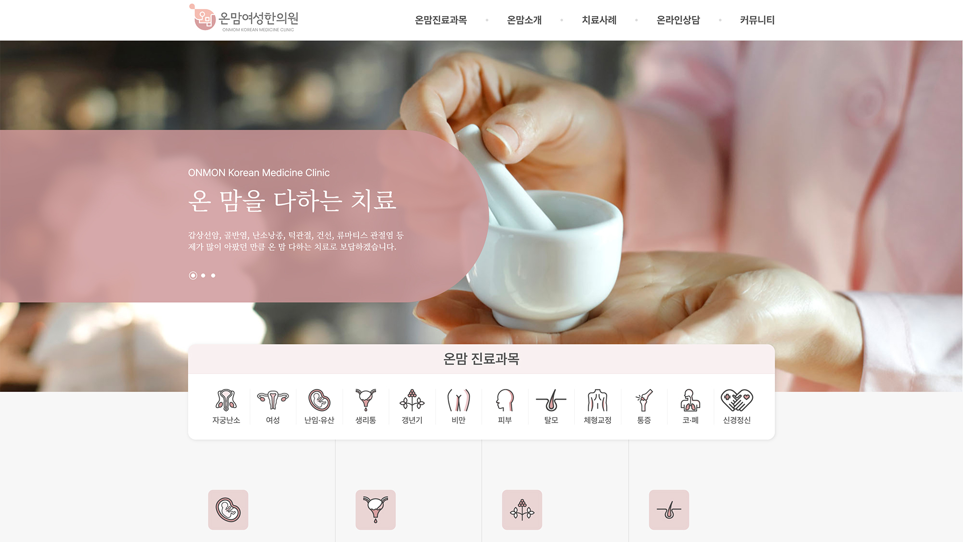 온맘여성한의원 (PC)