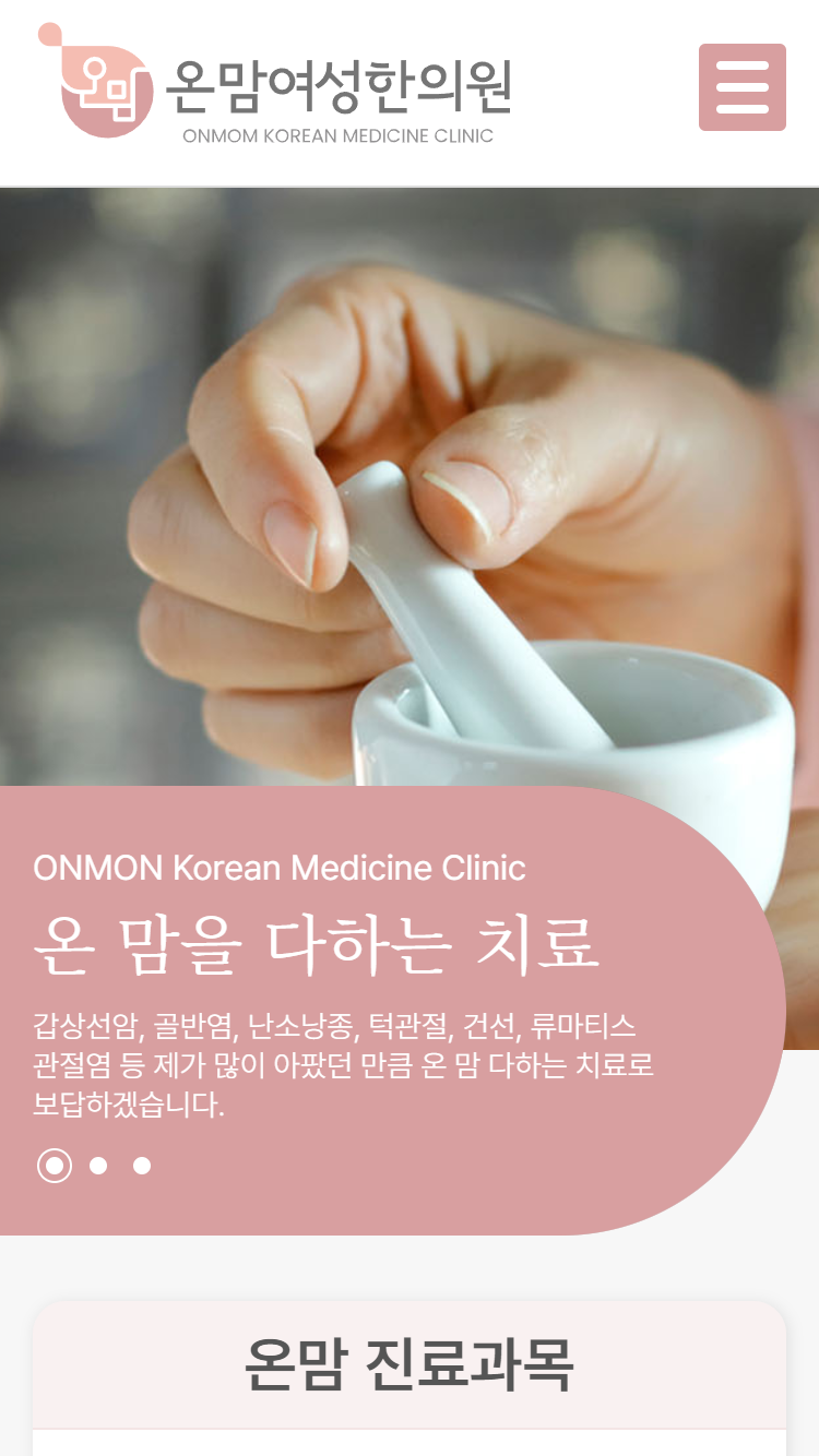 온맘여성한의원 (모바일)