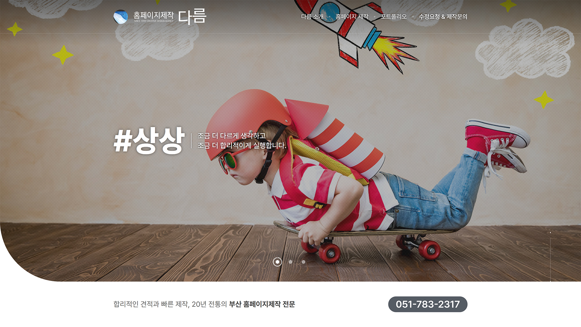 홈페이지제작 다름 (PC)