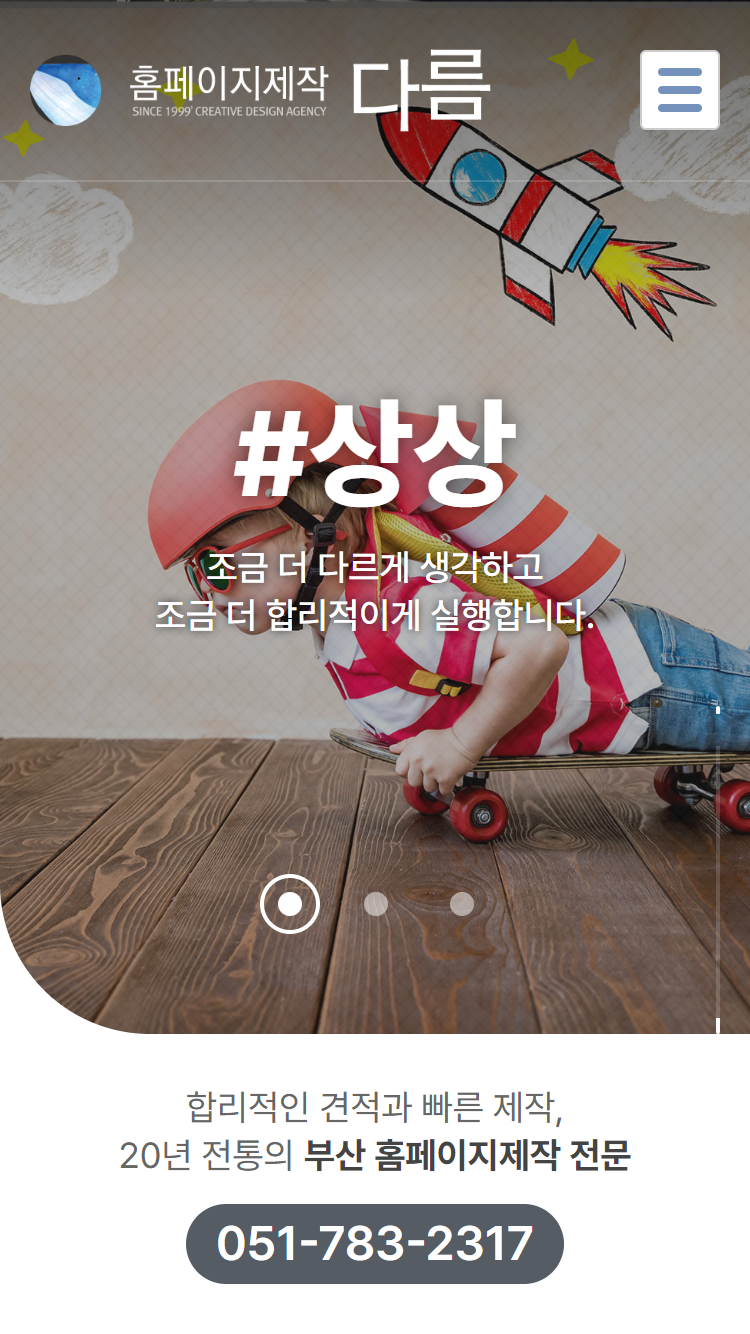 홈페이지제작 다름 (모바일)