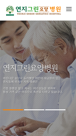 연지그린요양병원 모바일 시안